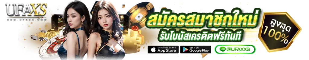 โปรโมชั่น UFAXS