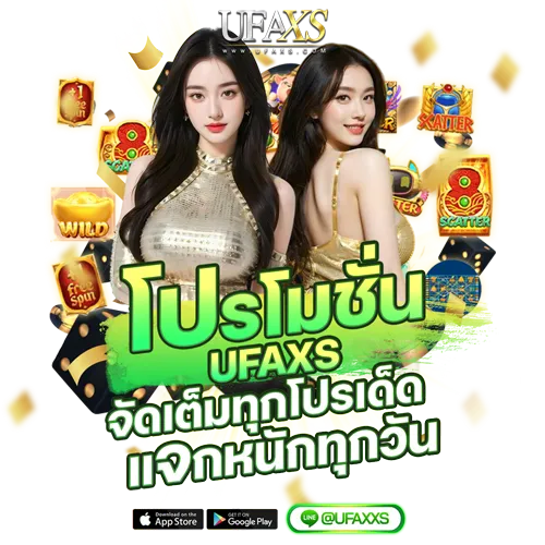 โปรโมชั่น UFAXS